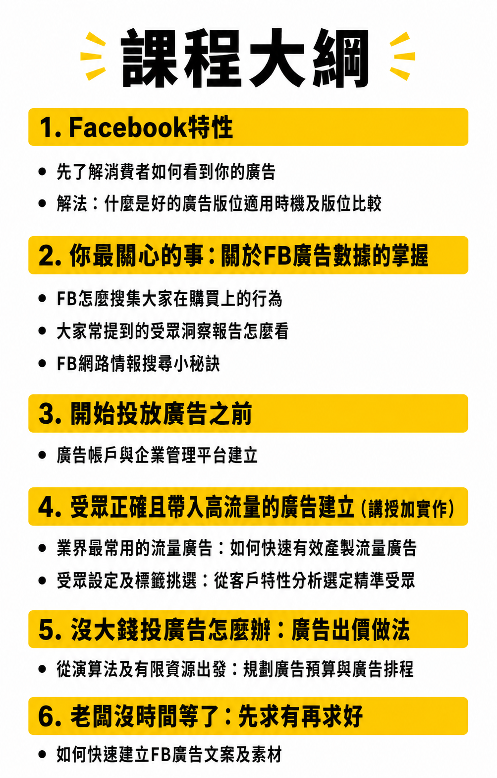 Meta廣告課程大綱