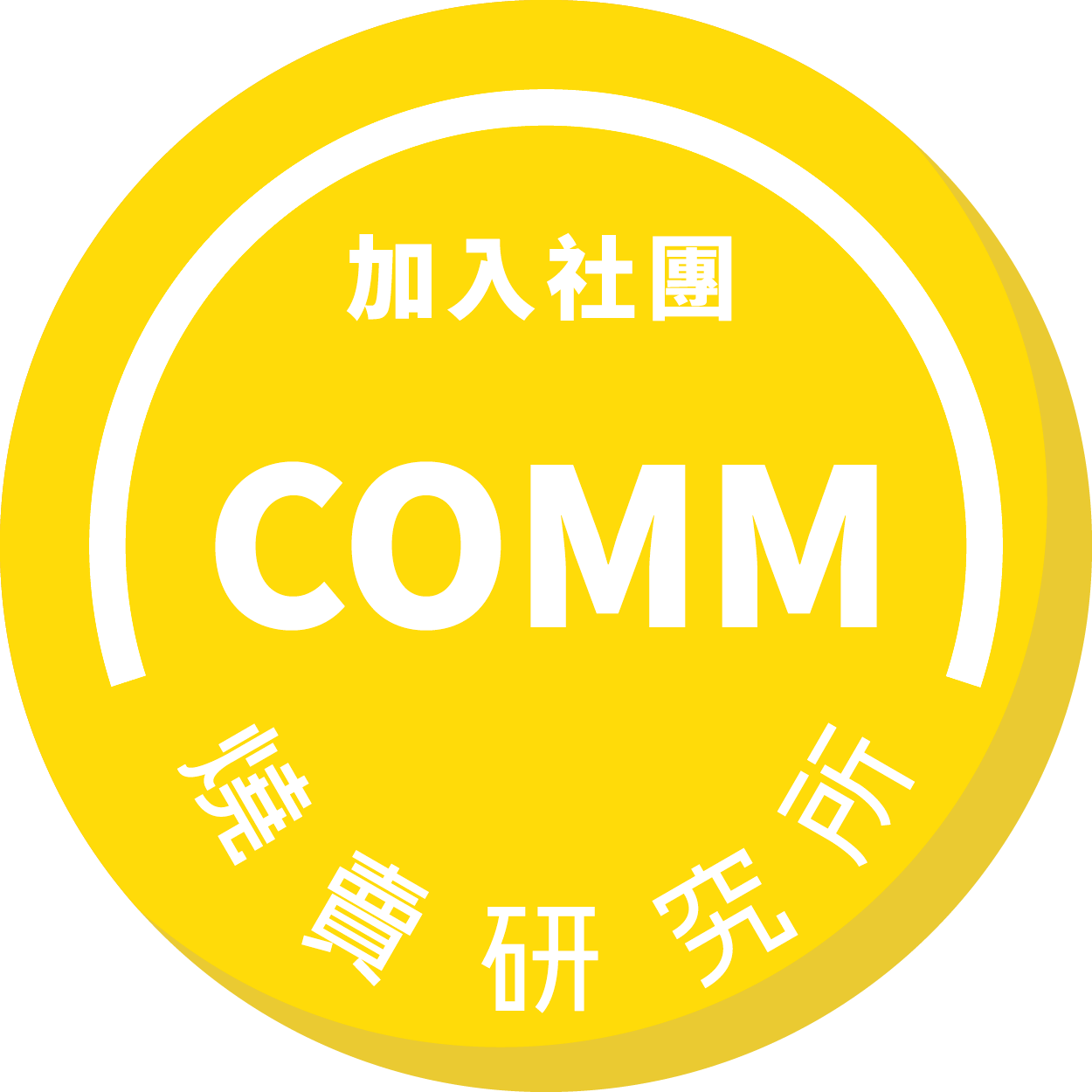 燒賣研究所:電商人的培養皿