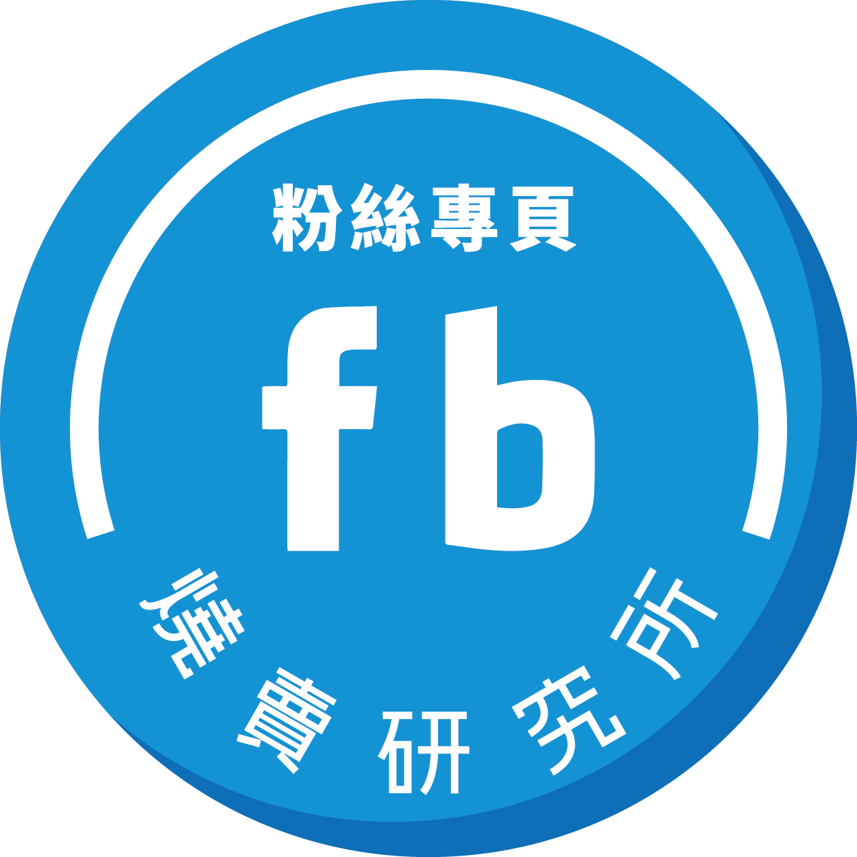 燒賣研究所Facebook粉絲團