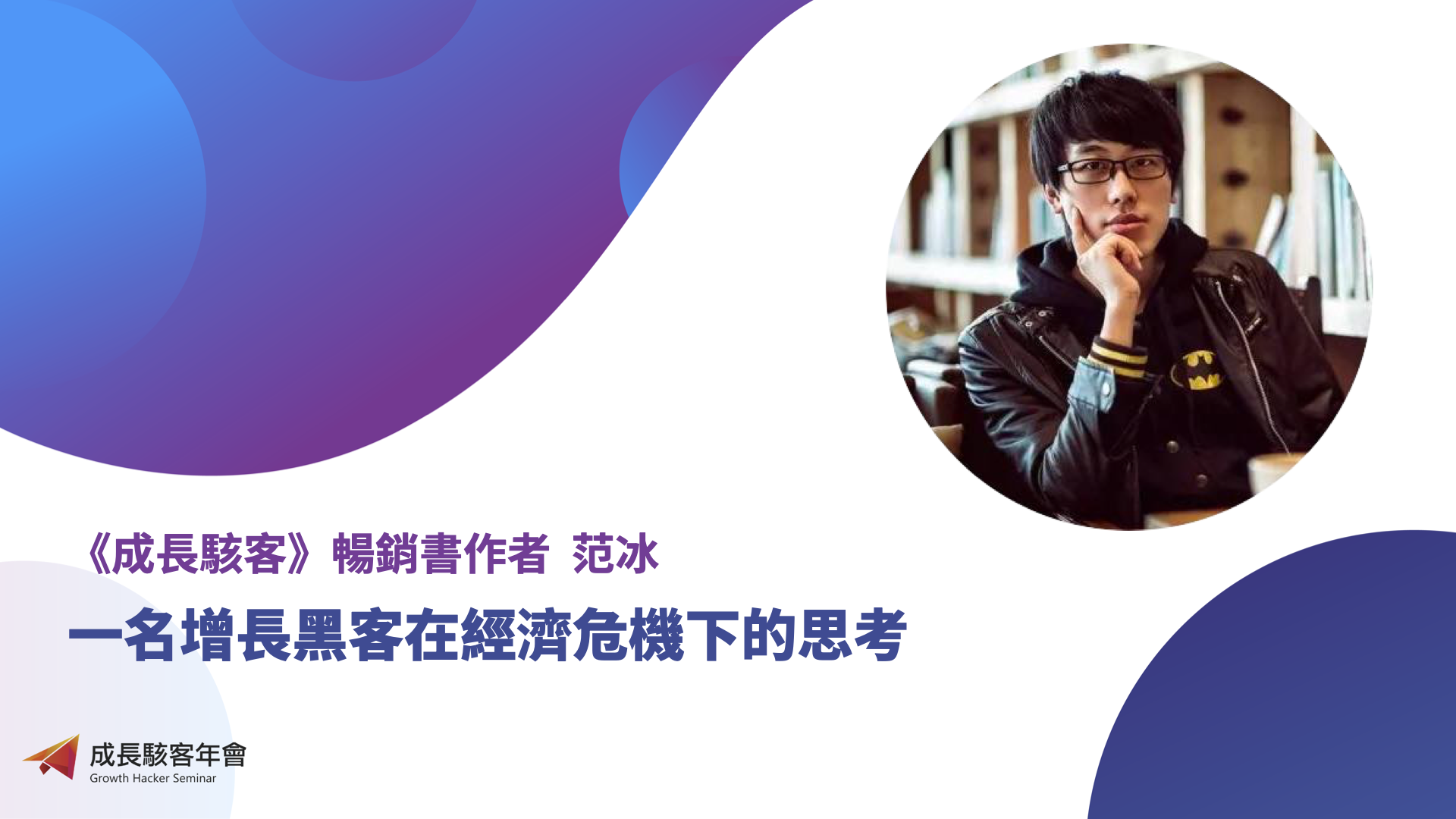 《成長駭客》暢銷書作者 范冰