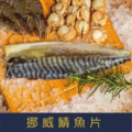 【就是愛海鮮】挪威鯖魚片超大規格160~180g±10%/片 氣炸/烤肉/煎 都超方便 (量大可配合批發/團購)_1 【就是愛海鮮】挪威鯖魚片超大規格160~180g±10%/片 氣炸/烤肉/煎 都超方便 (量大可配合批發/團購)_1