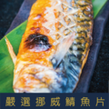 【就是愛海鮮】挪威鯖魚片超大規格160~180g±10%/片 氣炸/烤肉/煎 都超方便 (量大可配合批發/團購)_2 【就是愛海鮮】挪威鯖魚片超大規格160~180g±10%/片 氣炸/烤肉/煎 都超方便 (量大可配合批發/團購)_2