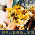 江蘇鮮甜無毒B級(公蟹)大閘蟹4.6-5.3兩超飽滿蟹膏 活蟹直接送到家$359/隻起【冷藏出貨】_6 江蘇鮮甜無毒B級(公蟹)大閘蟹4.6-5.3兩超飽滿蟹膏 活蟹直接送到家$359/隻起【冷藏出貨】_6