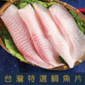 【就是愛海鮮】台灣特選鯛魚片150g-200g/片 美味健康低脂 營養價值豐富 [量大可配合批發/團購)_1 【就是愛海鮮】台灣特選鯛魚片150g-200g/片 美味健康低脂 營養價值豐富 [量大可配合批發/團購)_1