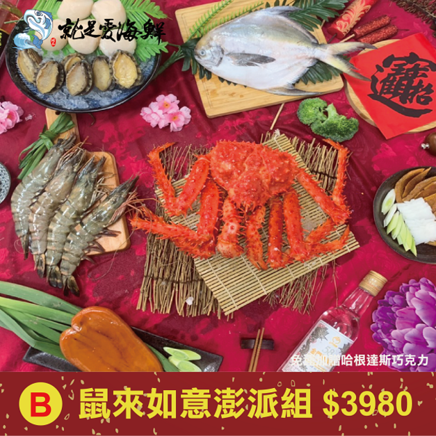 B-鼠來迎如意生食澎湃生食組 $3980(免運)-1/20提前下單免運費再加贈哈根達斯巧克力 市值$600