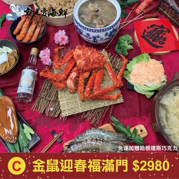 C-金鼠迎春福滿門超值熟食組 $2980(免運)-1/20提前下單免運費再加贈哈根達斯巧克力 市值$600