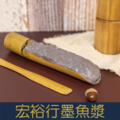 【就是愛海鮮】宏裕行-墨魚漿(150g/條)[量大可配合批發/團購)_2 【就是愛海鮮】宏裕行-墨魚漿(150g/條)[量大可配合批發/團購)_2