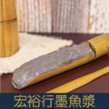 【就是愛海鮮】宏裕行-墨魚漿(150g/條)[量大可配合批發/團購)_1 【就是愛海鮮】宏裕行-墨魚漿(150g/條)[量大可配合批發/團購)_1