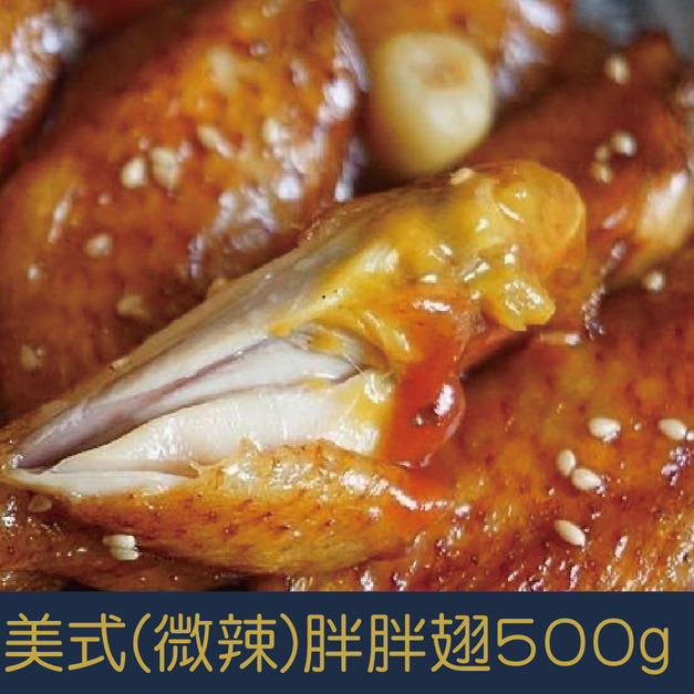 【就是愛海鮮】美式(微辣)胖胖翅 500g 平民美食冠軍加量不加價!!