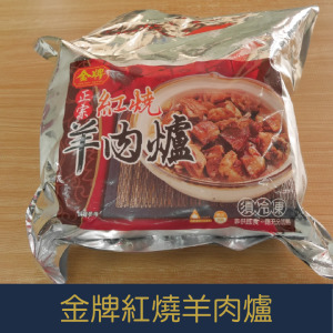 【就是愛海鮮】金牌 紅燒羊肉爐 總重2.4kg 金牌、年菜、聚餐、聚會、	羊肉進補、羊肉爐、紅燒(量大可配合批發/團購) 【就是愛海鮮】金牌 紅燒羊肉爐 總重2.4kg 金牌、年菜、聚餐、聚會、	羊肉進補、羊肉爐、紅燒(量大可配合批發/團購)