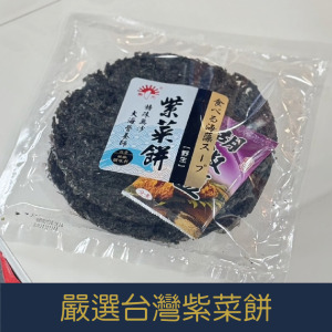 【就是愛海鮮】《常溫》嚴選台灣紫菜餅(附贈胡椒鹽)[量大可以配合(批發/團購) 【就是愛海鮮】《常溫》嚴選台灣紫菜餅(附贈胡椒鹽)[量大可以配合(批發/團購)