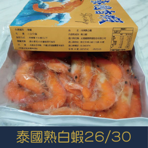 【就是愛海鮮】泰國熟白蝦26/30   1000g ±10%蝦子原始鮮味和甜味  如缺貨出同規格不同包裝(量大可配合批發/團購) 【就是愛海鮮】泰國熟白蝦26/30   1000g ±10%蝦子原始鮮味和甜味  如缺貨出同規格不同包裝(量大可配合批發/團購)