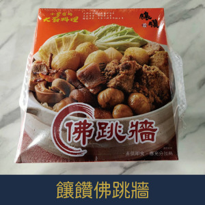 【就是愛海鮮】饟饡佛跳牆  鑲鑽 2000g(固形量850g) 鮮濃湯汁入口溫醇回甘(量大可配合批發/團購) 【就是愛海鮮】饟饡佛跳牆  鑲鑽 2000g(固形量850g) 鮮濃湯汁入口溫醇回甘(量大可配合批發/團購)