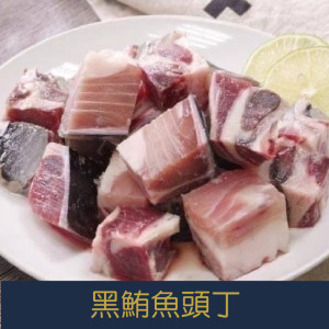 【就是愛海鮮】黑鮪魚頭丁200g [量大可配合批發/團購) 【就是愛海鮮】黑鮪魚頭丁200g [量大可配合批發/團購)