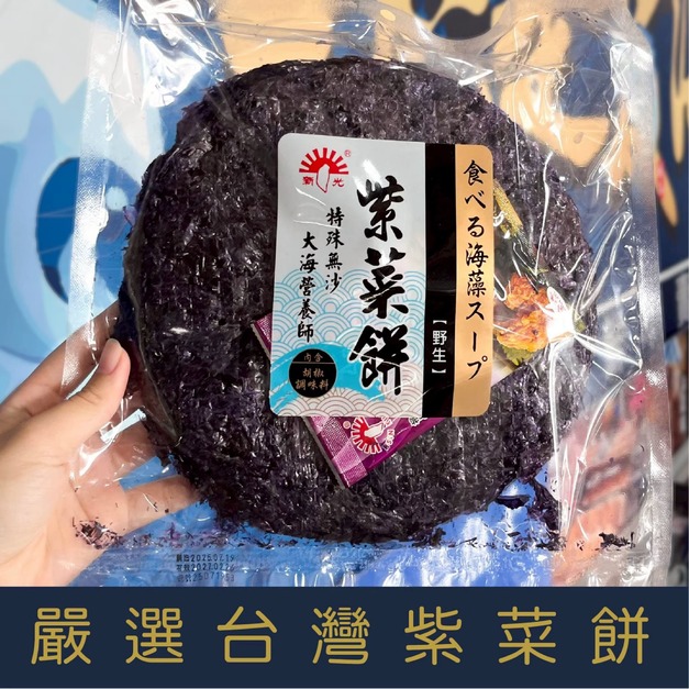 【就是愛海鮮】《常溫》嚴選台灣紫菜餅(附贈胡椒鹽)[量大可以配合(批發/團購)