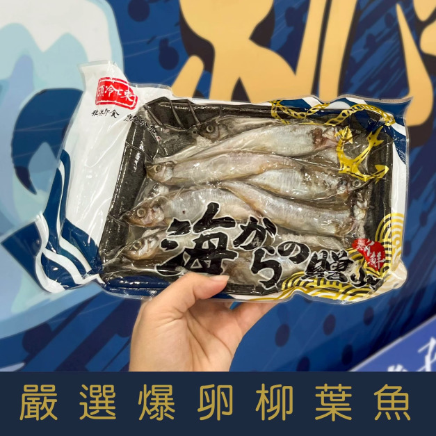 【就是愛海鮮】嚴選大規格肥美單凍爆卵柳葉魚300g±10%(約10-12尾) (量大可配合批發/團購) 【就是愛海鮮】嚴選大規格肥美單凍爆卵柳葉魚300g±10%(約10-12尾) (量大可配合批發/團購)