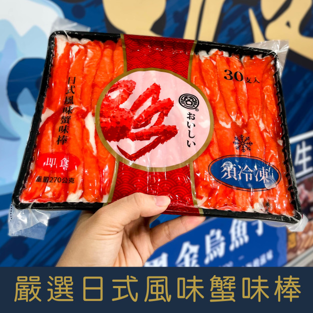 【就是愛海鮮】嚴選日式風味蟹味棒/蟹肉棒30條-270g±10%/盒 [量大可配合批發/團購) 【就是愛海鮮】嚴選日式風味蟹味棒/蟹肉棒30條-270g±10%/盒 [量大可配合批發/團購)