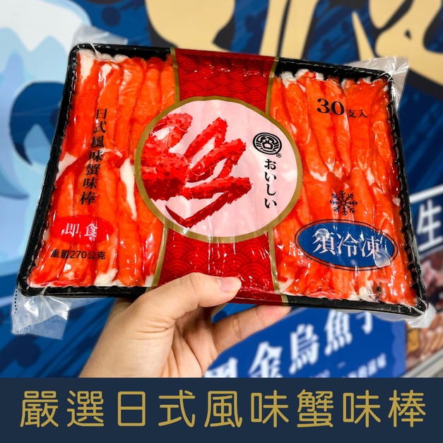 【就是愛海鮮】嚴選日式風味蟹味棒/蟹肉棒30條-270g±10%/盒 [量大可配合批發/團購)