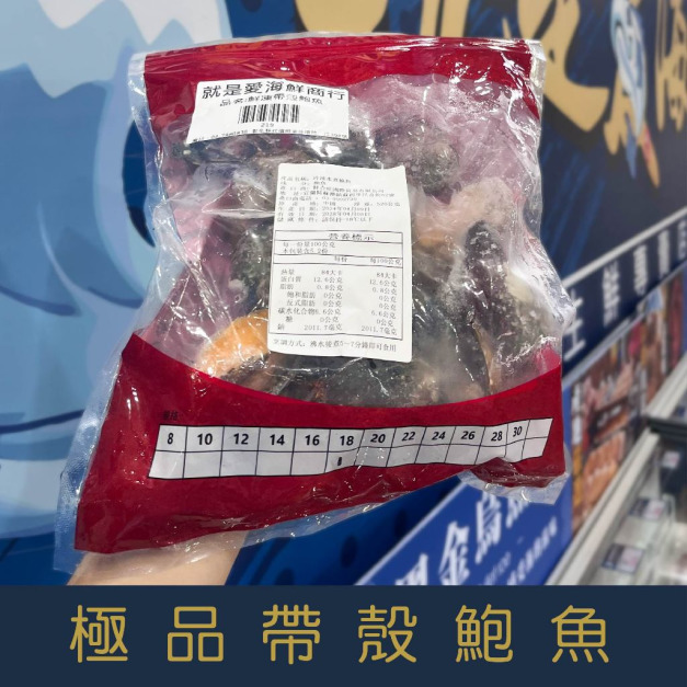 【就是愛海鮮】極品帶殼鮑魚12P/18P/24P1kg±10%(實際重量600g)(隨機出貨) [量大可配合批發/團購 【就是愛海鮮】極品帶殼鮑魚12P/18P/24P1kg±10%(實際重量600g)(隨機出貨) [量大可配合批發/團購