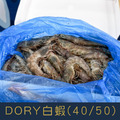 【就是愛海鮮】DORY白蝦(40/50)850g±10%蝦子原始鮮味和甜味 ! 如缺貨出同規格不同包裝(量大可配合批發/團購) 【就是愛海鮮】DORY白蝦(40/50)850g±10%蝦子原始鮮味和甜味 ! 如缺貨出同規格不同包裝(量大可配合批發/團購)