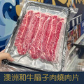 【就是愛海鮮】特選M7級澳洲和牛扇子肉燒肉片 肉質爽脆彈牙 原汁原味 【就是愛海鮮】特選M7級澳洲和牛扇子肉燒肉片 肉質爽脆彈牙 原汁原味