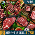 2026中秋烤肉組B|頂級全牛4-6人|$1788免運 2026中秋烤肉組B|頂級全牛4-6人|$1788免運