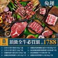 2026中秋烤肉組B|頂級全牛4-6人|$1788免運_1 2026中秋烤肉組B|頂級全牛4-6人|$1788免運_1