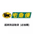 【就是愛海鮮】7-11【黑貓到店】超商取貨下單,請自行於同筆訂單一起加購結帳 【就是愛海鮮】7-11【黑貓到店】超商取貨下單,請自行於同筆訂單一起加購結帳