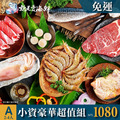 2026中秋烤肉組A|小資豪華2-4人|$1080免運 2026中秋烤肉組A|小資豪華2-4人|$1080免運