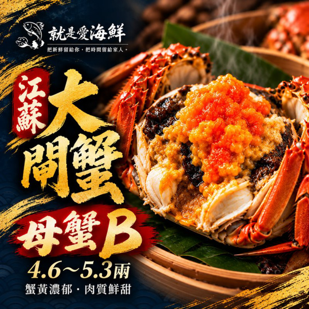 江蘇鮮甜無毒B級(母蟹)大閘蟹4.6.-5.3兩超飽滿蟹膏 活蟹直接送到家$359/隻起【冷藏出貨】 江蘇鮮甜無毒B級(母蟹)大閘蟹4.6.-5.3兩超飽滿蟹膏 活蟹直接送到家$359/隻起【冷藏出貨】