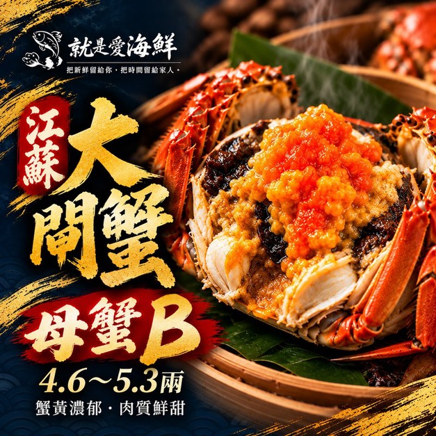 江蘇大閘蟹(母蟹B)4.6–5.3 兩|活體冷藏直送