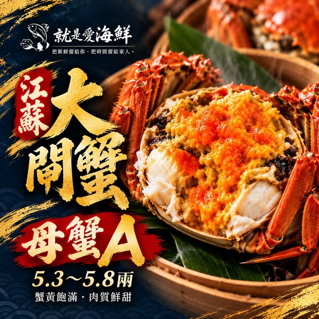 江蘇大閘蟹(母蟹A)5.3–5.8 兩|活體冷藏直送