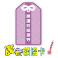 【C06開運御守】廣告額溫卡.額溫貼片.感溫名片 【C06開運御守】廣告額溫卡.額溫貼片.感溫名片