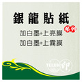 貼紙材質【銀龍貼紙】 貼紙材質【銀龍貼紙】
