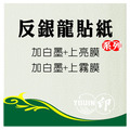 貼紙材質【反銀龍貼紙】 貼紙材質【反銀龍貼紙】