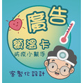 【基本款】廣告額溫卡.額溫貼片.感溫名片(校園.辦公.藥局.安親)_2 【基本款】廣告額溫卡.額溫貼片.感溫名片(校園.辦公.藥局.安親)_2
