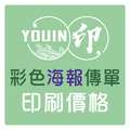 彩色海報傳單【印刷價格】海報尺寸.傳單尺寸.海報價格.點餐單價格.海報印刷費用.印海報.印宣傳單 彩色海報傳單【印刷價格】海報尺寸.傳單尺寸.海報價格.點餐單價格.海報印刷費用.印海報.印宣傳單