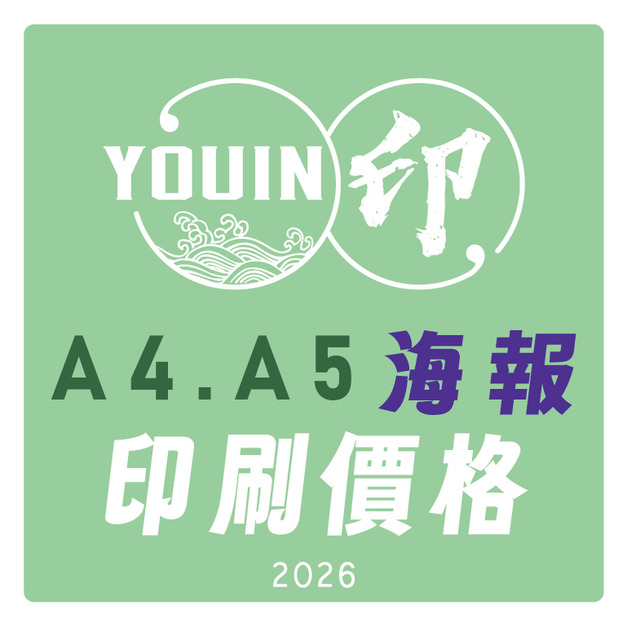【海報印刷價格】A4.A5彩色海報傳單印刷|銅版紙.道林紙.雪銅紙 【海報印刷價格】A4.A5彩色海報傳單印刷|銅版紙.道林紙.雪銅紙