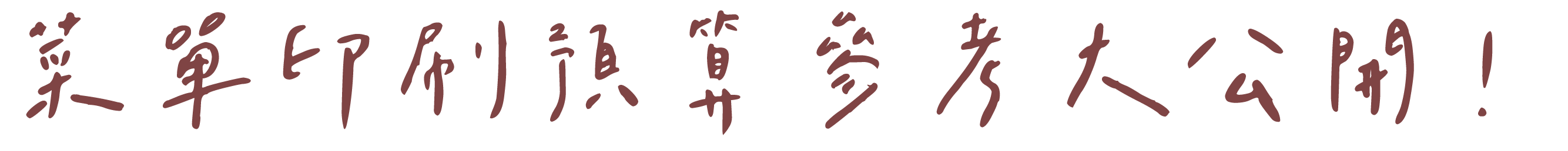 打造專屬菜單,價格材質參考,菜單印刷怎麼選,請看看這份價格參考表,菜單印刷預算參考.輕輕鬆鬆掌握菜單印刷的價格和預算