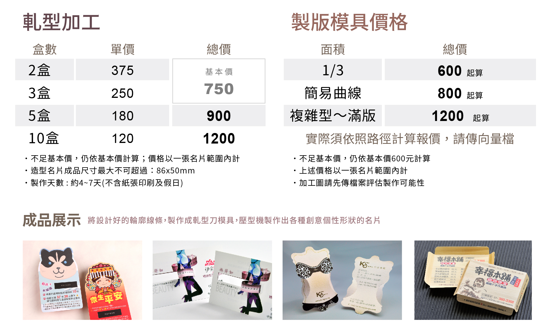 造型名片,有別於一般傳統名片都是「長方型」,「造型(軋型)名片」顛覆了傳統名片「方正」的尺寸,讓名片有了特殊的造型,例如:在名片四周打「圓角」、將名片做成「圓型」、「橢圓型」、「腎型」等套特殊形狀,顯示不同的效果!汽車造型,胖卡餐車,摩托車,偉士牌機車造型,行李箱造型,蝴蝶造型名片,瘦身名片,茶葉蛋造型名片,祈福卡名片,便當盒造型名片,鑰匙造型名片。造型名片使您的個人印象加深,廣告效果佳。