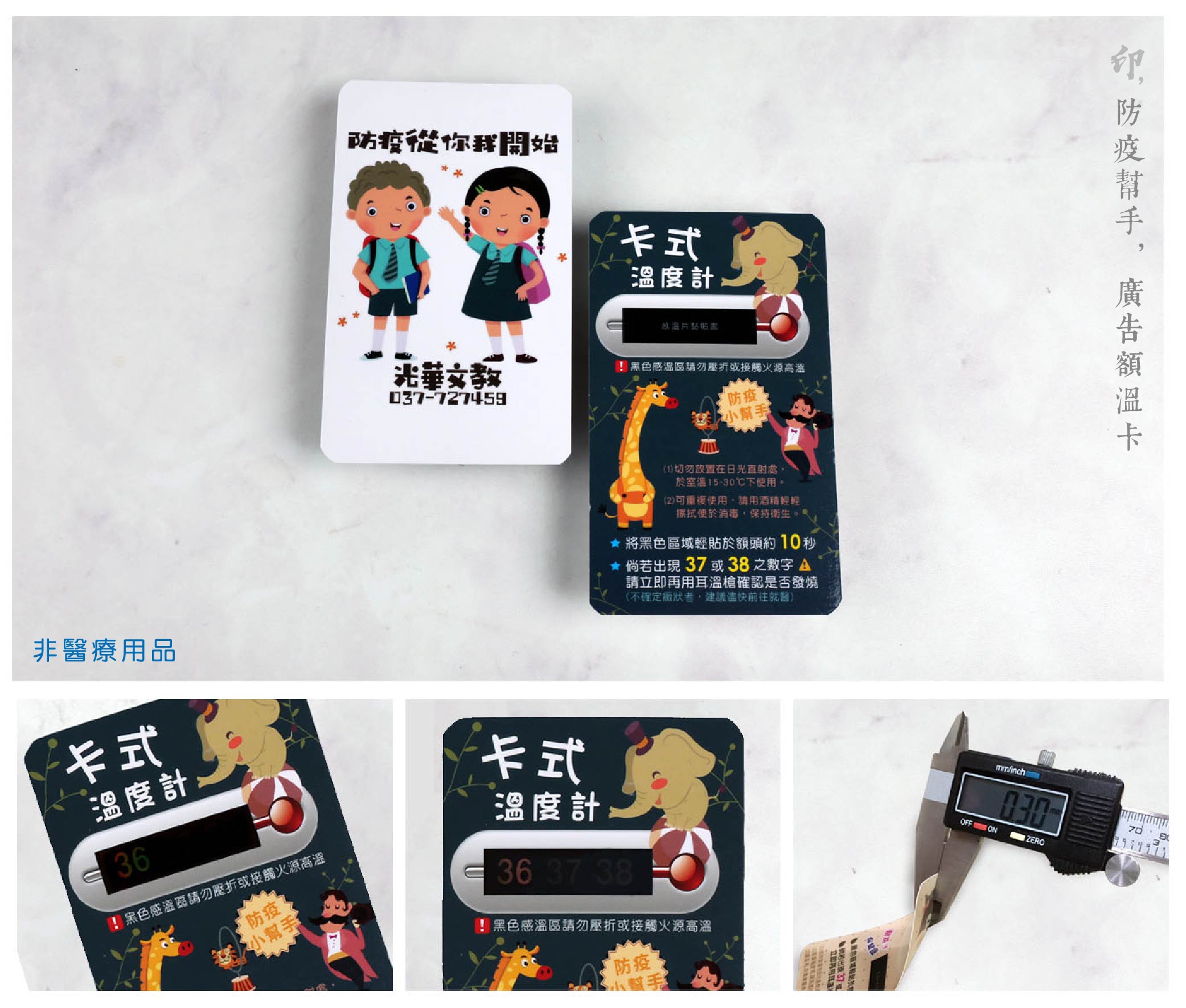 額溫貼,額溫卡,額溫卡那裡買,額溫卡價溫度計,體溫表,腋溫計,肛溫,體溫,武漢,武漢肺炎,武漢肺炎病毒,病癥,發燒,咳嗽,呼吸困難,頭痛,38度,上呼吸道,下呼吸道,體溫計,額溫槍,紅外線額溫槍,耳溫槍,藥局,買口罩,帶口罩,成人口罩,兒童口罩,口罩地圖,徵用口罩,量體溫,熱像儀,電子監控,防疫措施,開學,WHO,2019-nCoV,COVID-19,鑽石公主號,感溫卡,感溫貼片,居家隔離,居家檢疫,自主健康,健康管理,新型冠狀病毒,潛伏期,SARS,冠狀病毒,MERS,中東呼吸道,呼吸系統,流感,H1N1,A型流感,A流,衛福部,發燒標準,新冠病毒,旅遊史,Travel,職業史,Occupation,接觸史,Contact,群聚史,Cluster,旅遊警示,社區傳染,疾病管制,確診病例,肺炎疫情,全校停課,防疫酒精,乾洗手,次氯酸水,漂白水,洗手乳,發燒停課標準,隔離中,計程車,加強防疫,撤僑,華南海鮮市場,防疫工作者,封閉管理,疫情擴散,體溫快篩,餐廳防疫,用餐防疫,快速篩檢,幼兒園,安親班,校園防疫,百貨公司,電影院,遊樂園,飯店,辦公室防疫