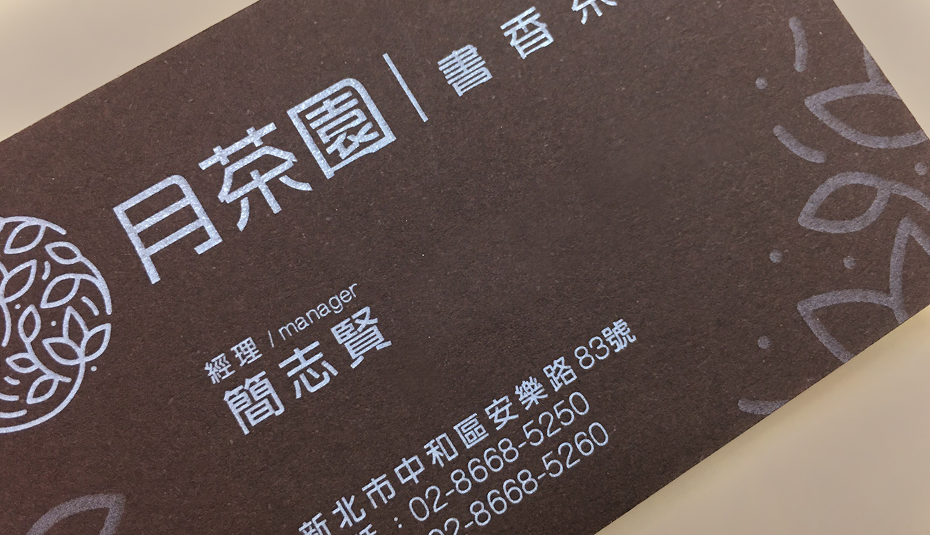 不只發出去,還要有創意。特殊材質名片,客製化搭配材質、加工,提供更精緻的高端名片,增加名片保存意願,提升廣告瀏覽機會。加工技法:雷射切割、白墨印刷、紙張對裱、雷射雕刻、3D局部上光、3D局光燙金、平面燙金、特別色印刷,更多客製化商品需求,請電話洽詢07-2419292,將有專人為您服務。