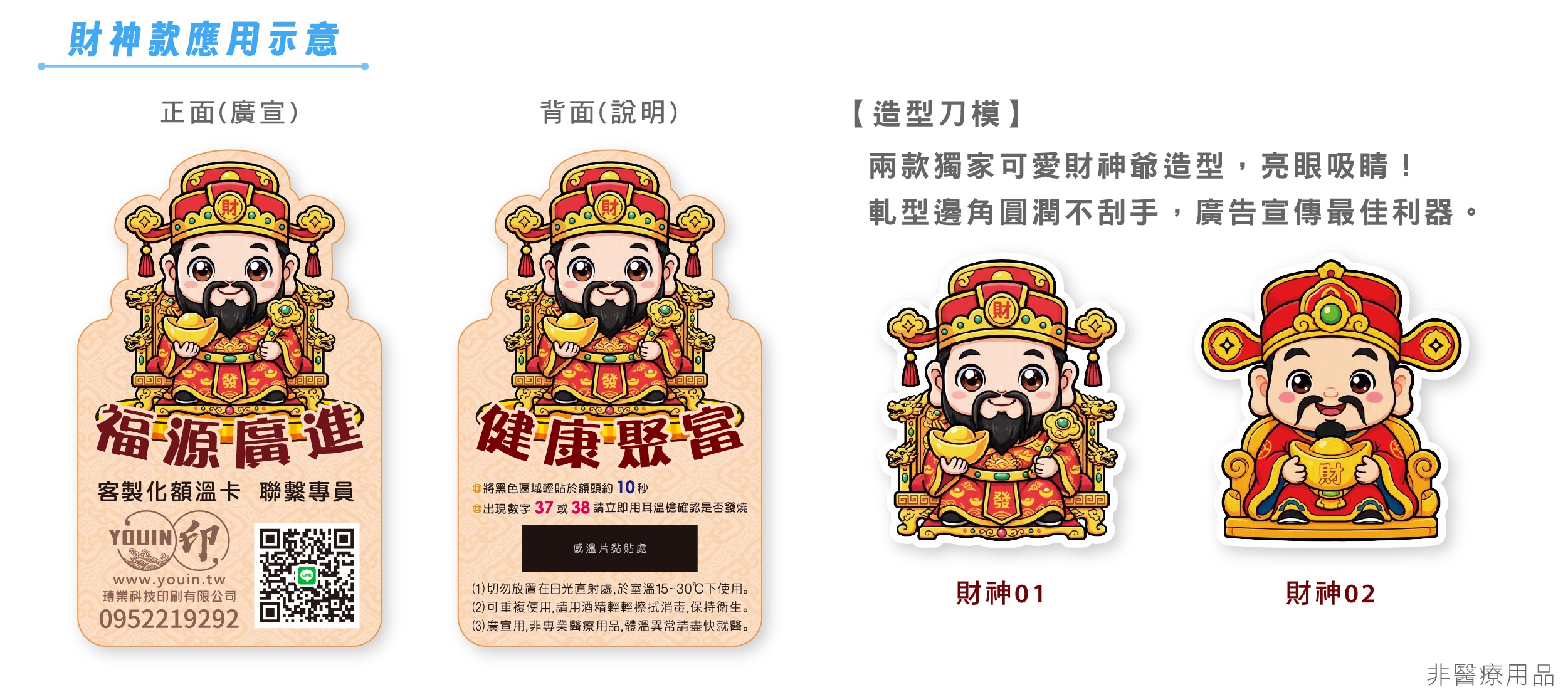 超吸睛開運財神造型額溫卡!企業客製化宣傳與展覽禮贈品首選 獨家 Q 版神明刀模與開運御守名片設計,專為品牌推廣與廣告宣傳打造。採用 220g 雙面上膜與四邊導圓角貼心設計,輕便易攜可防水防刮。正面支援客製化印製公司資訊、電話與 QR Code,提升品牌曝光與轉化率。