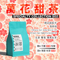 【官網限定 精品級配方 萬花甜茶】衣索比亞 藝伎配方 花香綻放濃醇甜膩 精品咖啡豆 淺烘焙_1 【官網限定 精品級配方 萬花甜茶】衣索比亞 藝伎配方 花香綻放濃醇甜膩 精品咖啡豆 淺烘焙_1