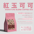 【紅玉可可 頂級藝伎水系列】獨家配方 紅玉紅茶mix濃醇可可 藝伎種使用 中淺焙 ㊙️秋季限定㊙️_1 【紅玉可可 頂級藝伎水系列】獨家配方 紅玉紅茶mix濃醇可可 藝伎種使用 中淺焙 ㊙️秋季限定㊙️_1