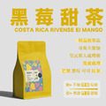 【黑莓甜茶 精品系列】單品咖啡 哥斯大黎加 里瓦斯人處理廠 黑蜜處理 中淺焙_1 【黑莓甜茶 精品系列】單品咖啡 哥斯大黎加 里瓦斯人處理廠 黑蜜處理 中淺焙_1