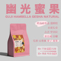 【幽光蜜果 精品系列】🌈藝伎單品 衣索比亞 古吉 罕貝拉 布穀阿貝兒 日曬處理 G1 淺烘焙_1 【幽光蜜果 精品系列】🌈藝伎單品 衣索比亞 古吉 罕貝拉 布穀阿貝兒 日曬處理 G1 淺烘焙_1
