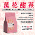 【萬花甜茶 精品系列】花香綻放濃醇甜膩 獨家配方 藝伎使用 衣索比亞 淺烘焙_1 【萬花甜茶 精品系列】花香綻放濃醇甜膩 獨家配方 藝伎使用 衣索比亞 淺烘焙_1