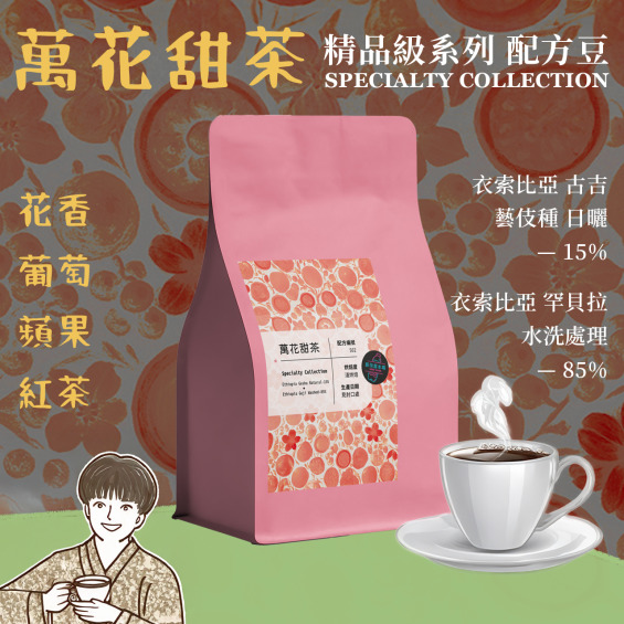 【萬花甜茶 精品系列】花香綻放濃醇甜膩 獨家配方 藝伎使用 衣索比亞 淺烘焙
