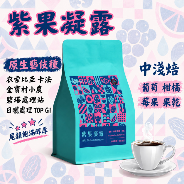 紫果凝露|衣索比亞 卡法|原生藝伎 日曬|中淺焙|200g 紫果凝露|衣索比亞 卡法|原生藝伎 日曬|中淺焙|200g